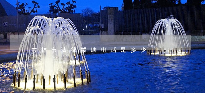 吉林市法律援助电话是多少 吉林市法律援助电话是多少