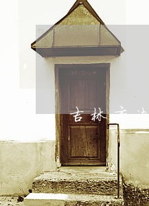 吉林市法院裁判文书网查询 吉林市法院裁判文书网查询