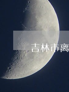 吉林市离婚律师排行榜 吉林市离婚律师排行榜