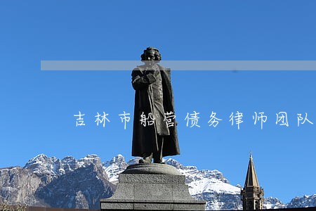 吉林市船营债务律师团队 吉林市船营债务律师团队