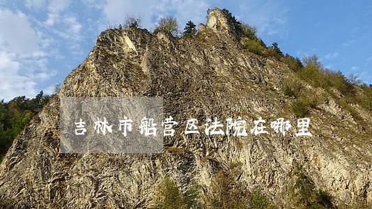 吉林市船营区法院在哪里 吉林市船营区法院在哪里