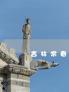 吉林常春司法鉴定中心概况