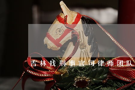 吉林找刑事官司律师团队 吉林找刑事官司律师团队