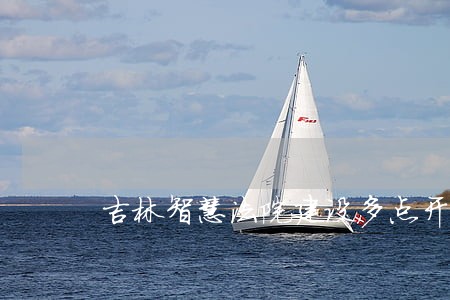 吉林智慧法院建设多点开花 吉林智慧法院建设多点开花