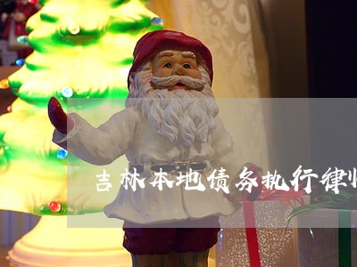 吉林本地债务执行律师怎么收费 吉林本地债务执行律师怎么收费