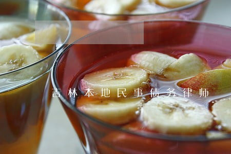 吉林本地民事债务律师 吉林本地民事债务律师