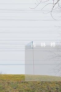 吉林桦甸市专业律师 吉林桦甸市专业律师