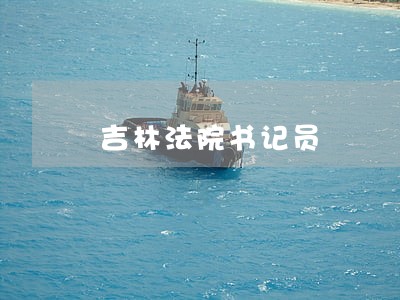 吉林法院书记员