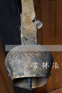 吉林法院司法改革 吉林法院司法改革