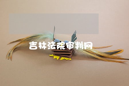 吉林法院审判网