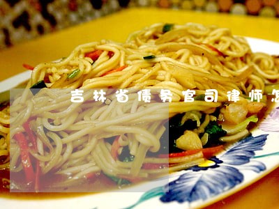 吉林省债务官司律师怎么收费 吉林省债务官司律师怎么收费