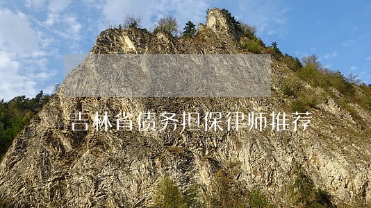 吉林省债务担保律师推荐 吉林省债务担保律师推荐