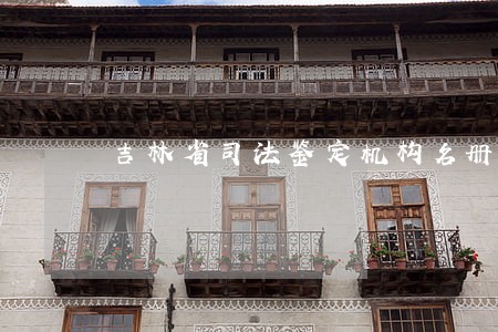 吉林省司法鉴定机构名册