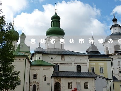 吉林省吉林市委编办强化法治建设 吉林省吉林市委编办强化法治建设