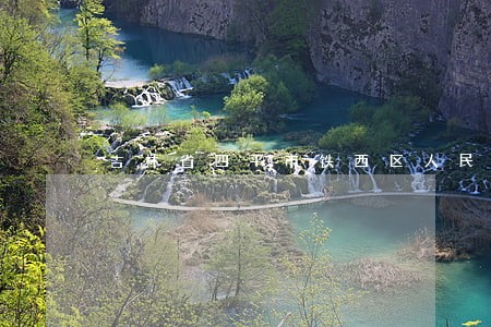 吉林省四平市铁西区人民法