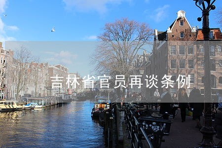 吉林省官员再谈条例 吉林省官员再谈条例