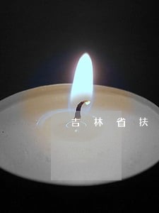 吉林省扶余市法院官方