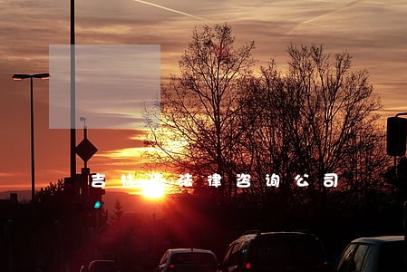 吉林省法律咨询公司 吉林省法律咨询公司