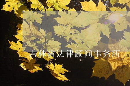 吉林省法律顾问事务所 吉林省法律顾问事务所