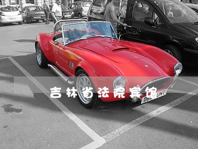 吉林省法院宾馆 吉林省法院宾馆