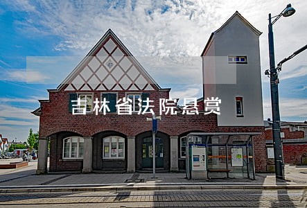 吉林省法院悬赏 吉林省法院悬赏