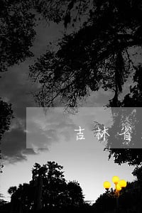 吉林省法院招的文职人员有车补吗 吉林省法院招的文职人员有车补吗