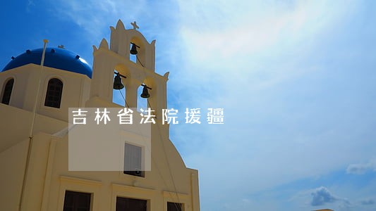 吉林省法院援疆