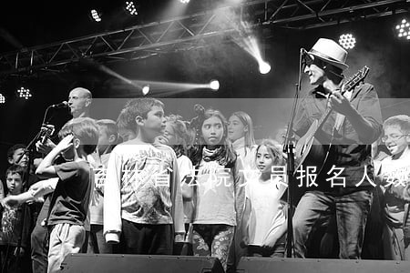 吉林省法院文员报名人数 吉林省法院文员报名人数