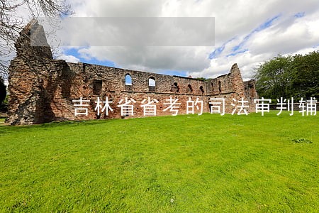 吉林省省考的司法审判辅助人员