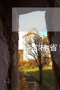 吉林省舒兰市民事债务律师 吉林省舒兰市民事债务律师