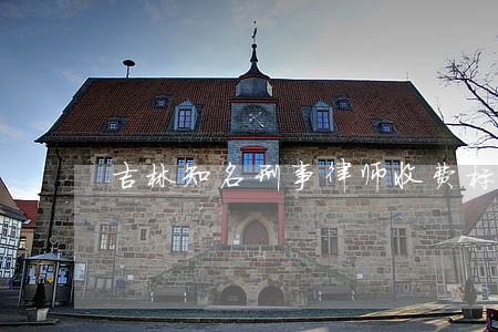 吉林知名刑事律师收费标准 吉林知名刑事律师收费标准