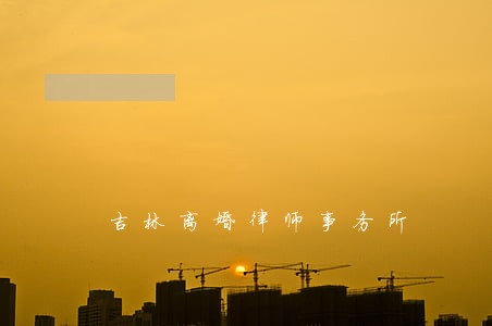 吉林离婚律师事务所 吉林离婚律师事务所