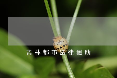 吉林都市法律援助 吉林都市法律援助