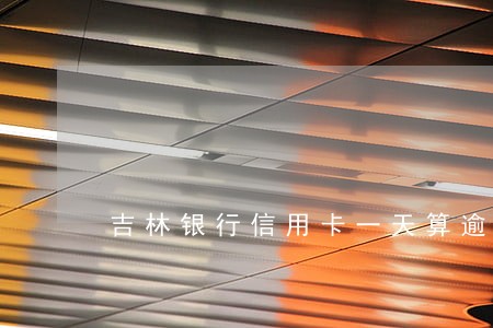 吉林银行信用卡一天算逾期吗 吉林银行信用卡一天算逾期吗
