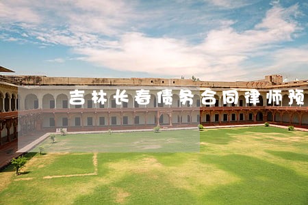 吉林长春债务合同律师预约电话 吉林长春债务合同律师预约电话