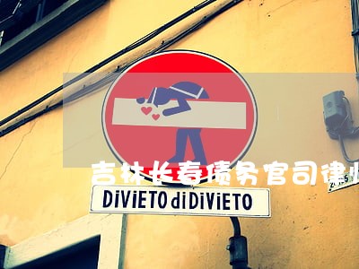 吉林长春债务官司律师电话 吉林长春债务官司律师电话