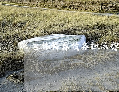 吉林长春债务担保律师哪里找 吉林长春债务担保律师哪里找