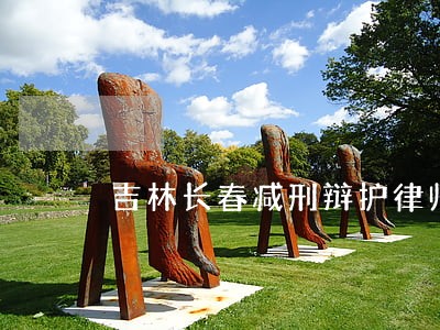 吉林长春减刑辩护律师网 吉林长春减刑辩护律师网