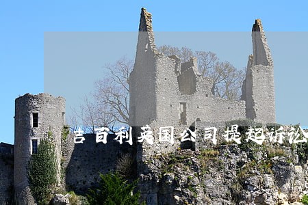 吉百利英国公司提起诉讼 吉百利英国公司提起诉讼