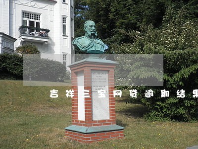 吉祥三宝网贷逾期结果 吉祥三宝网贷逾期结果