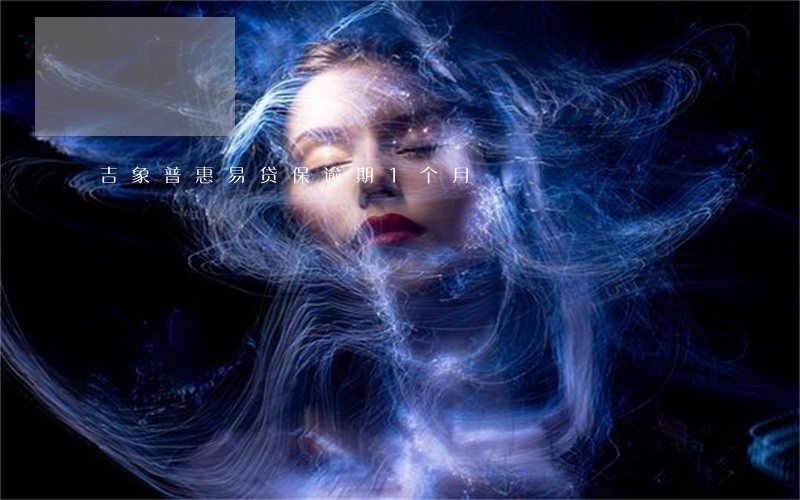 吉象普惠易贷保逾期1个月