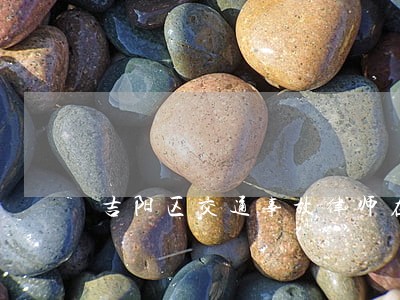 吉阳区交通事故律师在线免费咨询 吉阳区交通事故律师在线免费咨询