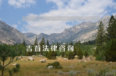 吉首法律咨询