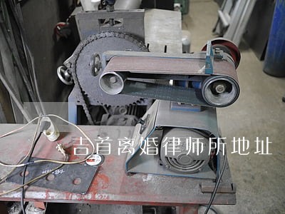 吉首离婚律师所地址 吉首离婚律师所地址