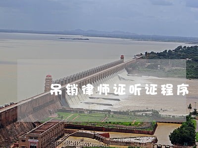 吊销律师证听证程序 吊销律师证听证程序