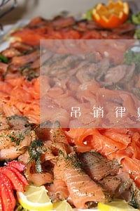 吊销律师证条件 吊销律师证条件