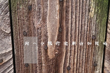 同一个银行逾期会扣钱吗