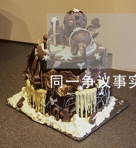 同一争议事实以不同法律关系起诉