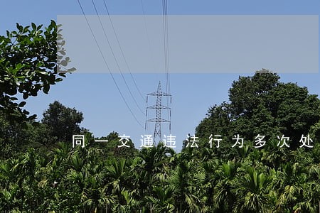 同一交通违法行为多次处罚 同一交通违法行为多次处罚