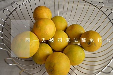 同一天被四家法院执行七栋楼 同一天被四家法院执行七栋楼